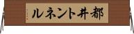 都井トンネル Horizontal Wall Scroll