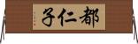 都仁子 Horizontal Wall Scroll