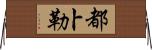 都卜勒 Horizontal Wall Scroll