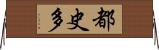 都史多 Horizontal Wall Scroll