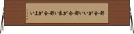 都合がいい Horizontal Wall Scroll