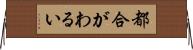 都合がわるい Horizontal Wall Scroll