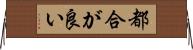 都合が良い Horizontal Wall Scroll