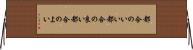 都合のいい Horizontal Wall Scroll