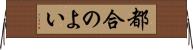 都合のよい Horizontal Wall Scroll