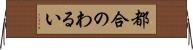 都合のわるい Horizontal Wall Scroll