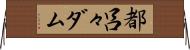 都呂々ダム Horizontal Wall Scroll