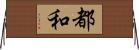 都和 Horizontal Wall Scroll