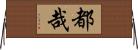 都哉 Horizontal Wall Scroll