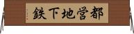 都営地下鉄 Horizontal Wall Scroll