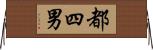 都四男 Horizontal Wall Scroll