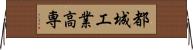 都城工業高専 Horizontal Wall Scroll