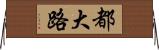 都大路 Horizontal Wall Scroll