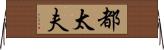 都太夫 Horizontal Wall Scroll