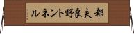 都夫良野トンネル Horizontal Wall Scroll
