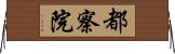 都察院 Horizontal Wall Scroll