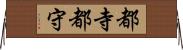 都寺 Horizontal Wall Scroll