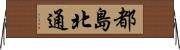 都島北通 Horizontal Wall Scroll