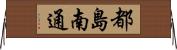 都島南通 Horizontal Wall Scroll