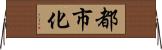 都市化 Horizontal Wall Scroll