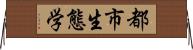 都市生態学 Horizontal Wall Scroll