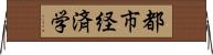 都市経済学 Horizontal Wall Scroll