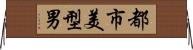 都市美型男 Horizontal Wall Scroll