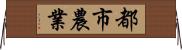 都市農業 Horizontal Wall Scroll