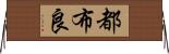都布良 Horizontal Wall Scroll