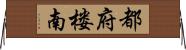 都府楼南 Horizontal Wall Scroll