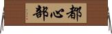都心部 Horizontal Wall Scroll