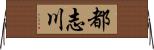 都志川 Horizontal Wall Scroll