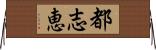 都志恵 Horizontal Wall Scroll