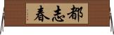 都志春 Horizontal Wall Scroll