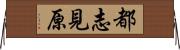 都志見原 Horizontal Wall Scroll