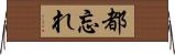 都忘れ Horizontal Wall Scroll