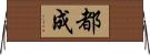 都成 Horizontal Wall Scroll