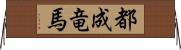 都成竜馬 Horizontal Wall Scroll