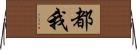 都我 Horizontal Wall Scroll