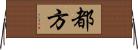 都方 Horizontal Wall Scroll