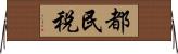 都民税 Horizontal Wall Scroll