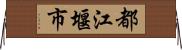 都江堰市 Horizontal Wall Scroll