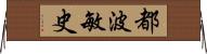 都波敏史 Horizontal Wall Scroll
