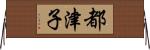 都津子 Horizontal Wall Scroll