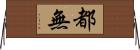 都無 Horizontal Wall Scroll