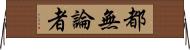 都無論者 Horizontal Wall Scroll