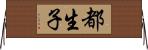 都生子 Horizontal Wall Scroll