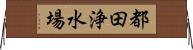 都田浄水場 Horizontal Wall Scroll