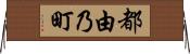 都由乃町 Horizontal Wall Scroll