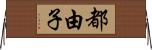 都由子 Horizontal Wall Scroll